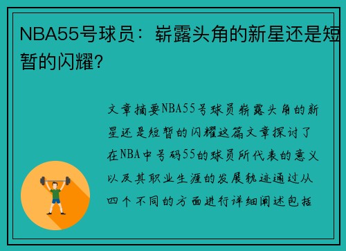 NBA55号球员：崭露头角的新星还是短暂的闪耀？