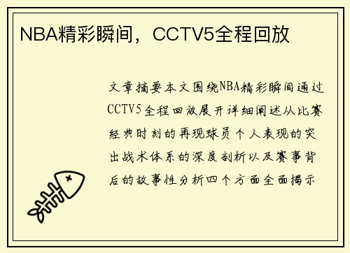 NBA精彩瞬间，CCTV5全程回放