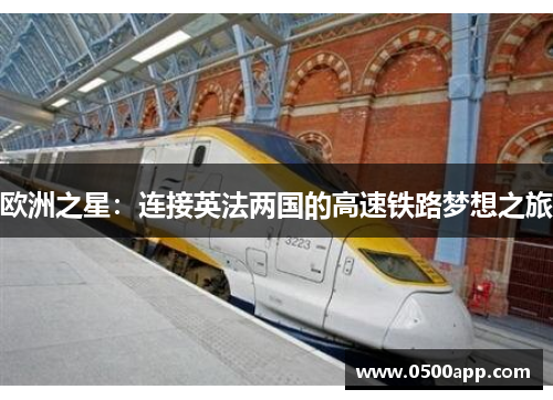 欧洲之星：连接英法两国的高速铁路梦想之旅
