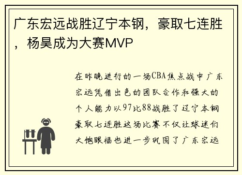 广东宏远战胜辽宁本钢，豪取七连胜，杨昊成为大赛MVP