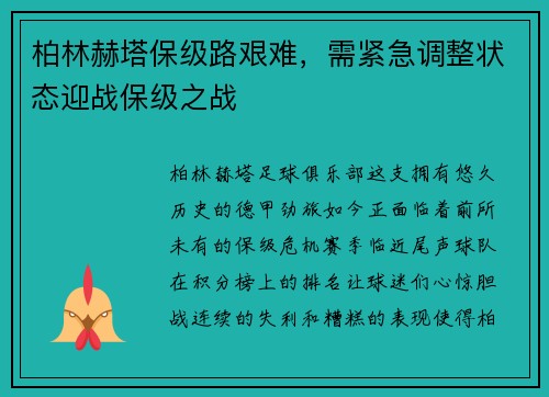 柏林赫塔保级路艰难，需紧急调整状态迎战保级之战