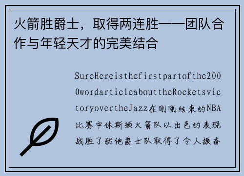 火箭胜爵士，取得两连胜——团队合作与年轻天才的完美结合