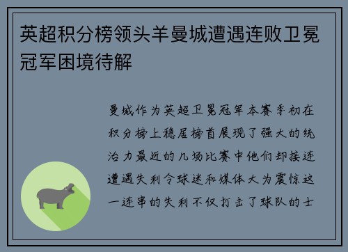 英超积分榜领头羊曼城遭遇连败卫冕冠军困境待解