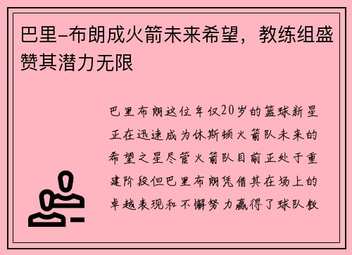 巴里-布朗成火箭未来希望，教练组盛赞其潜力无限
