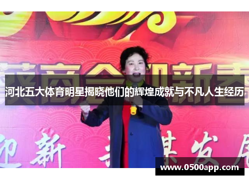 河北五大体育明星揭晓他们的辉煌成就与不凡人生经历