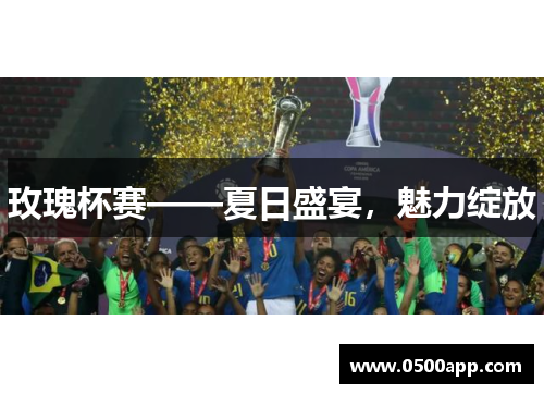 玫瑰杯赛——夏日盛宴，魅力绽放