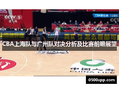 CBA上海队与广州队对决分析及比赛前瞻展望