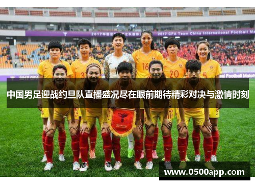 中国男足迎战约旦队直播盛况尽在眼前期待精彩对决与激情时刻