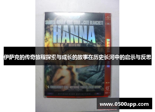 伊萨克的传奇旅程探索与成长的故事在历史长河中的启示与反思