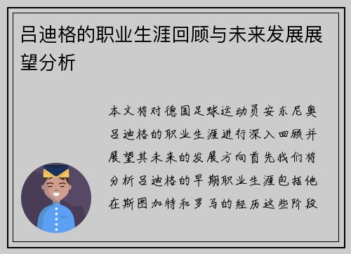 吕迪格的职业生涯回顾与未来发展展望分析