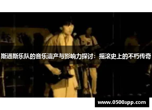斯通斯乐队的音乐遗产与影响力探讨：摇滚史上的不朽传奇