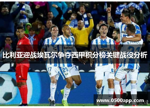 比利亚迎战埃瓦尔争夺西甲积分榜关键战役分析