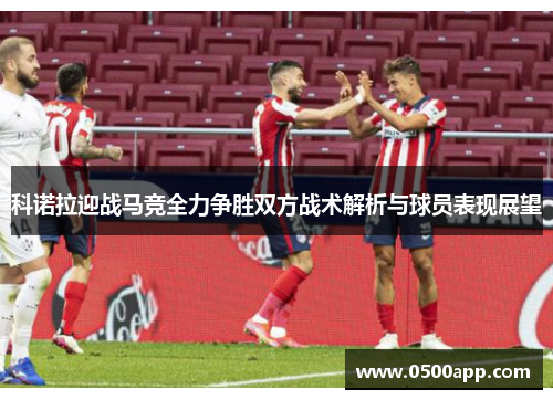 科诺拉迎战马竞全力争胜双方战术解析与球员表现展望
