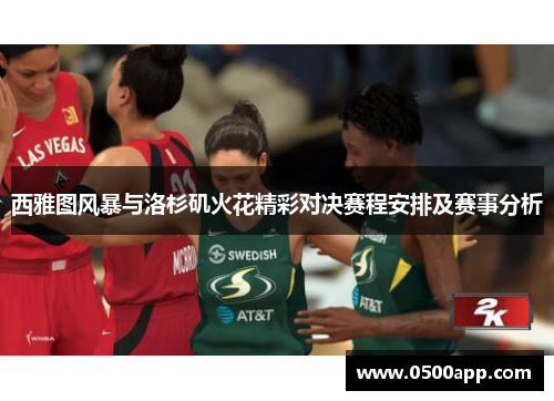 西雅图风暴与洛杉矶火花精彩对决赛程安排及赛事分析
