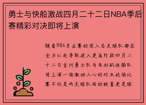 勇士与快船激战四月二十二日NBA季后赛精彩对决即将上演