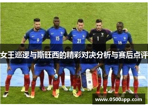 女王巡逻与斯旺西的精彩对决分析与赛后点评