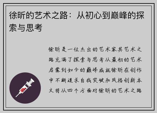 徐昕的艺术之路：从初心到巅峰的探索与思考