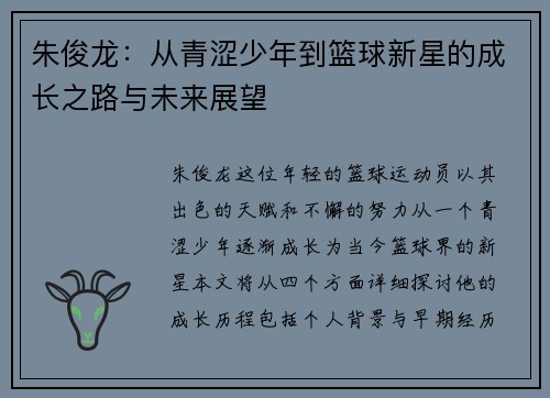 朱俊龙：从青涩少年到篮球新星的成长之路与未来展望